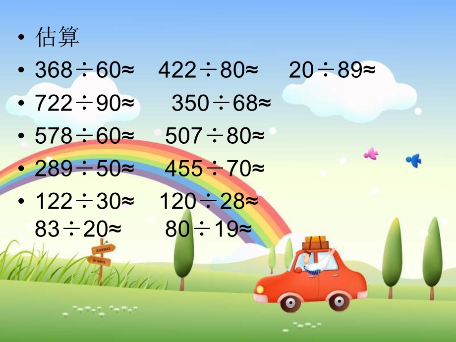 人教版四年级数学上册《除数是两位数的除法》PPT.ppt_第3页