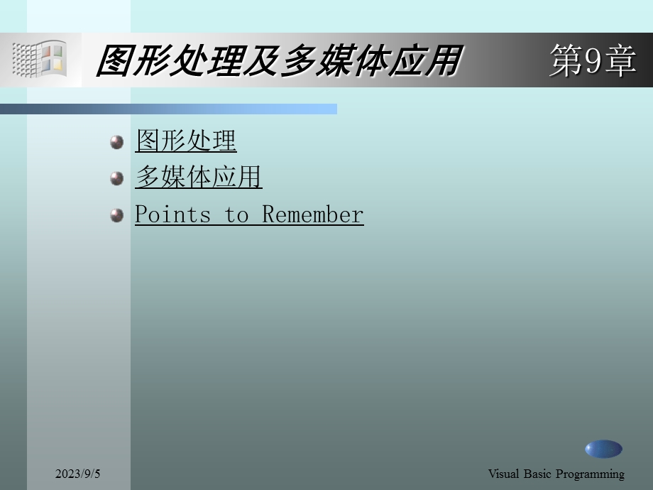 第9章图形处理及多媒体应用.ppt_第1页