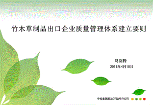 竹木草制品出口企业质量管理体系建立要则.ppt