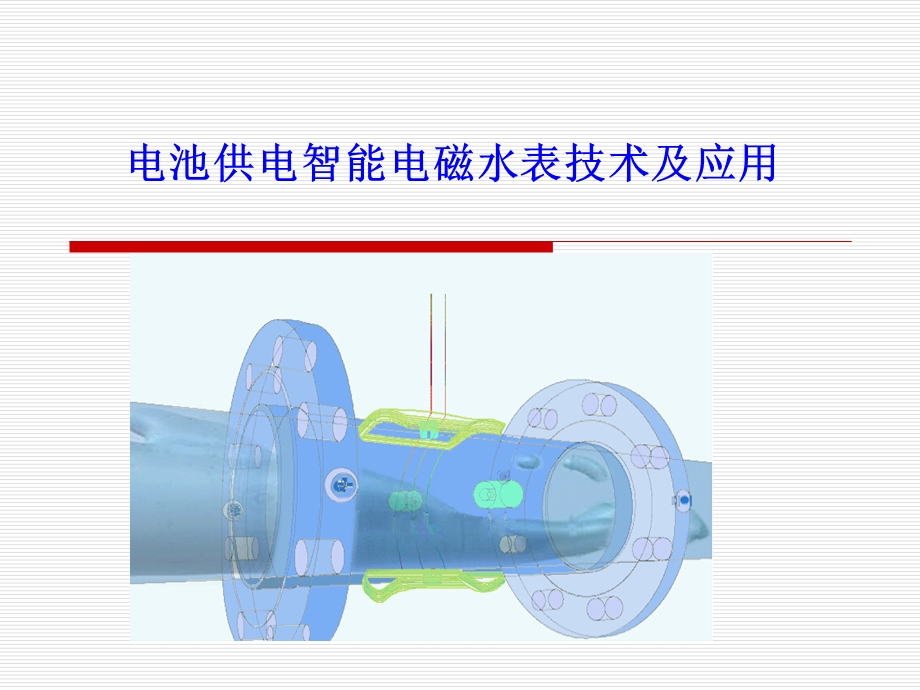 智能电磁水表技术及应用.ppt_第1页