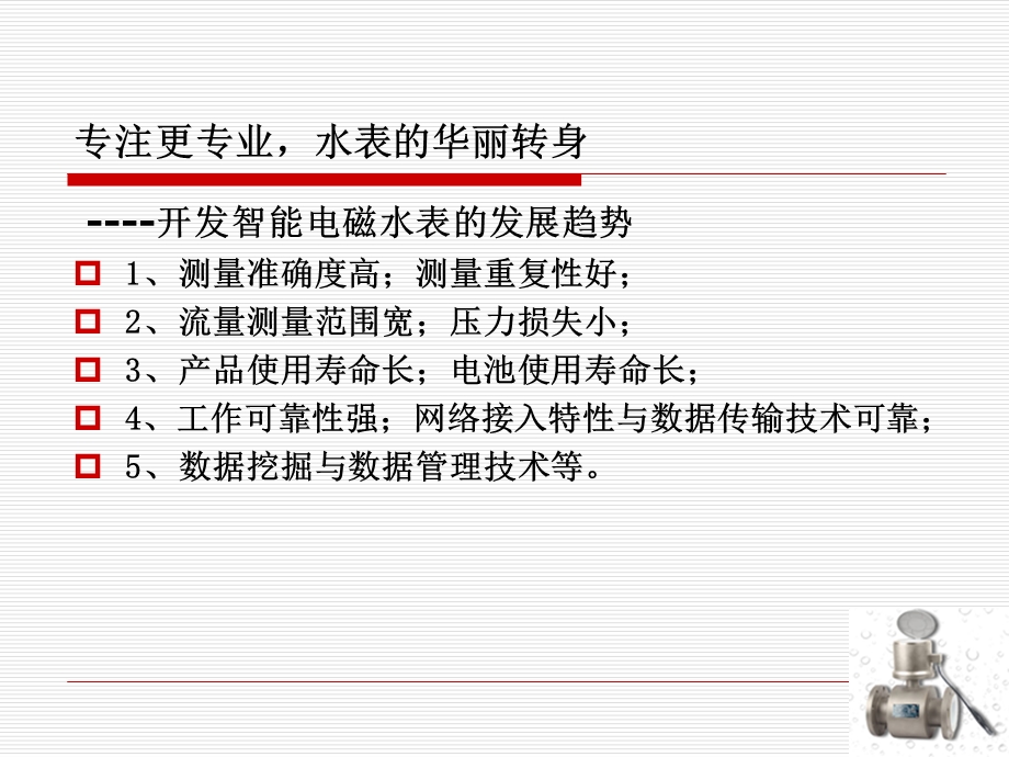 智能电磁水表技术及应用.ppt_第2页
