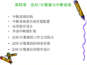 定时计数器与中断系统.ppt