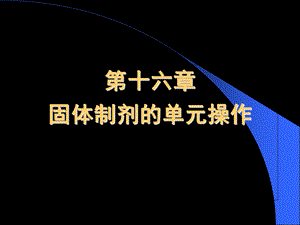 单元操作-粉碎混合.ppt