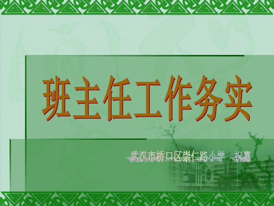 全员管理(崇仁路小学祝嘉).ppt_第1页