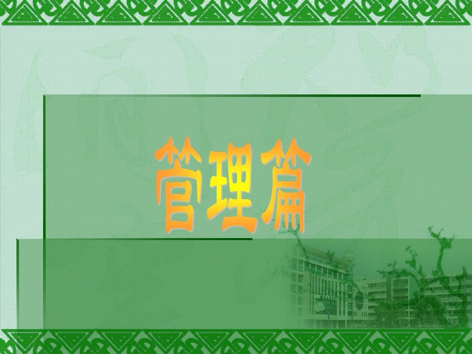 全员管理(崇仁路小学祝嘉).ppt_第2页