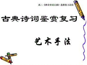 古典诗词鉴赏复习.ppt