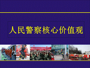 人民警察核心价值观.ppt