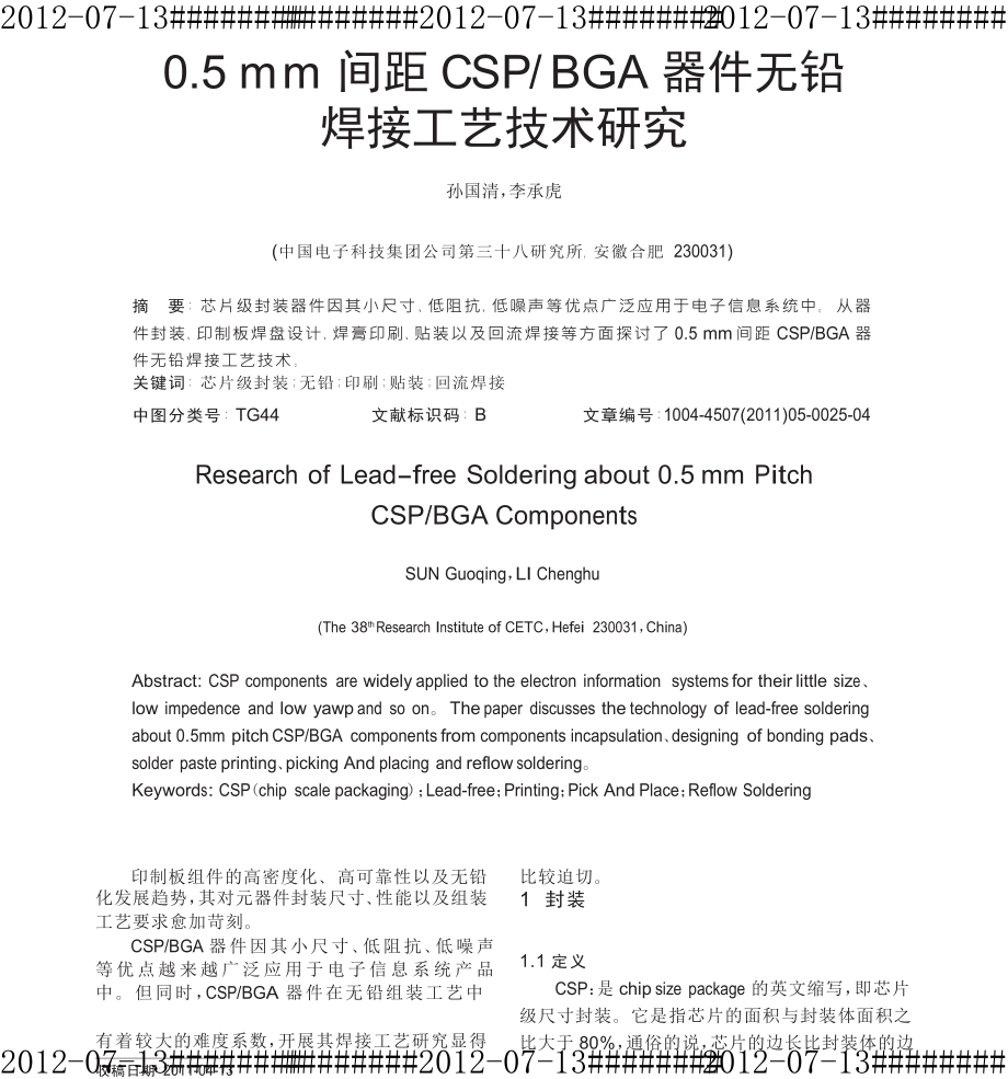 05mm间距CSPBGA器件无铅焊接工艺技术研究.doc_第1页