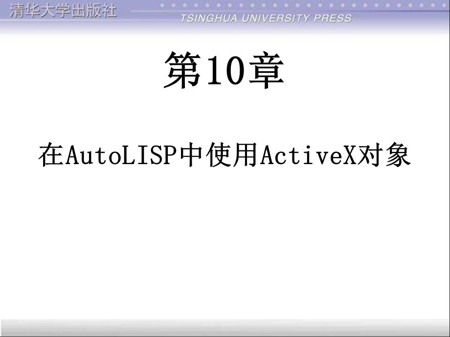 在AutoLISP中使用ActiveX对象.ppt_第1页