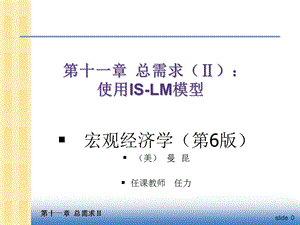 中级宏观经济学Ch11总需求(II)：使用ISLM模型.ppt