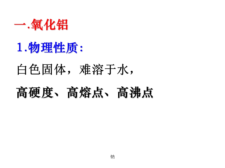 化学铝的氧化物与氢氧化物.ppt_第2页