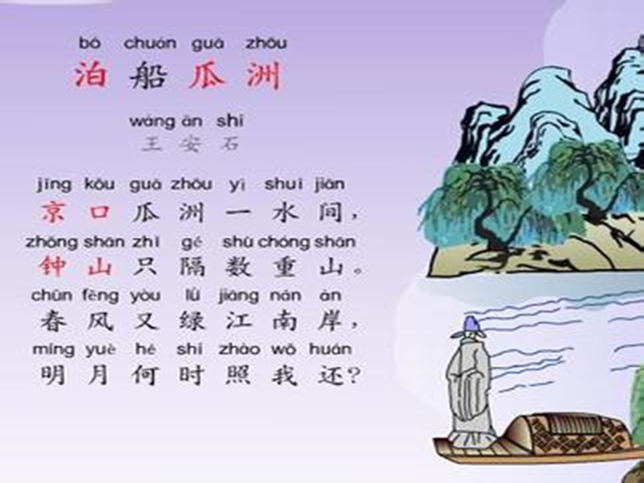 古诗《泊船瓜洲》欣赏.ppt_第2页