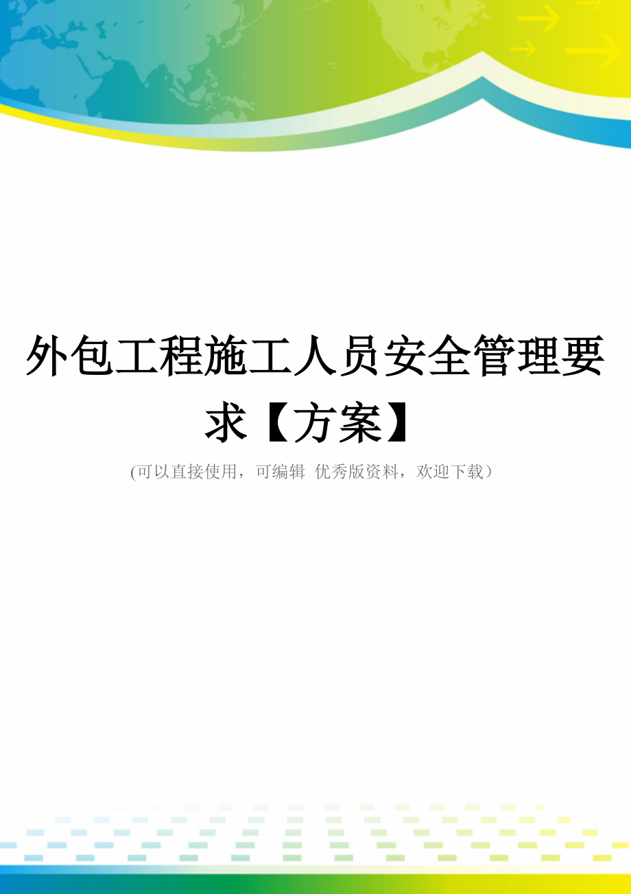 外包工程施工人员安全管理要求【方案】.doc_第1页