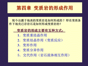 变质岩的形成作用.ppt