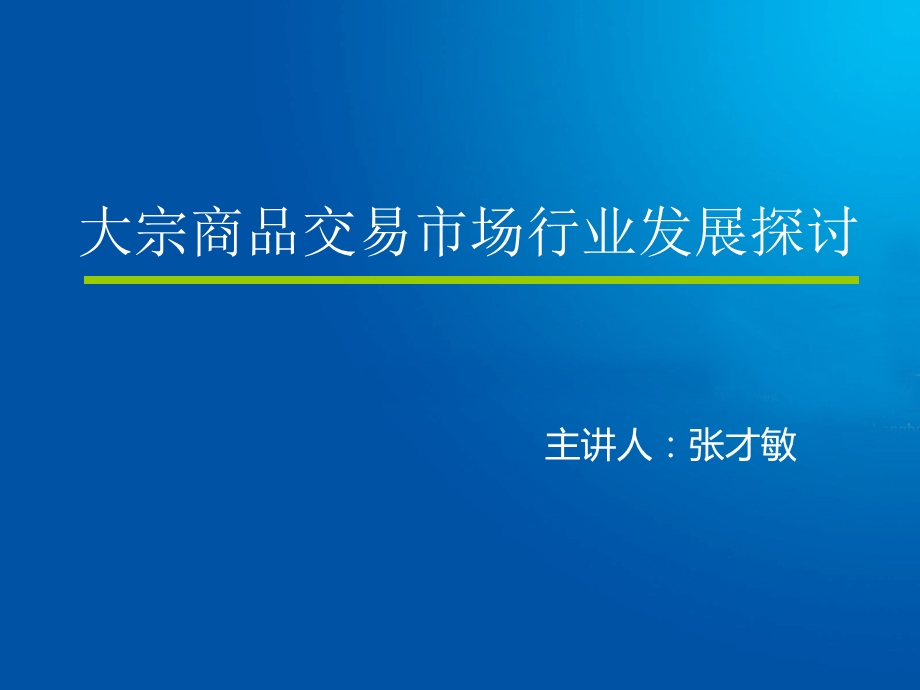 大宗商品交易市场行业发展探讨-张才敏.ppt_第1页