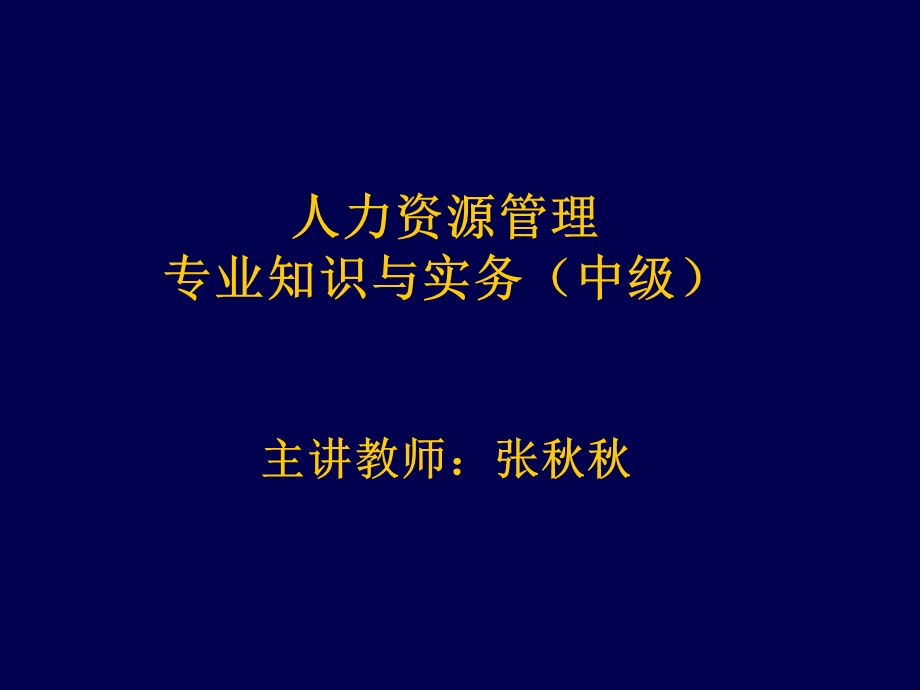 人力资源中级-12章.ppt_第1页