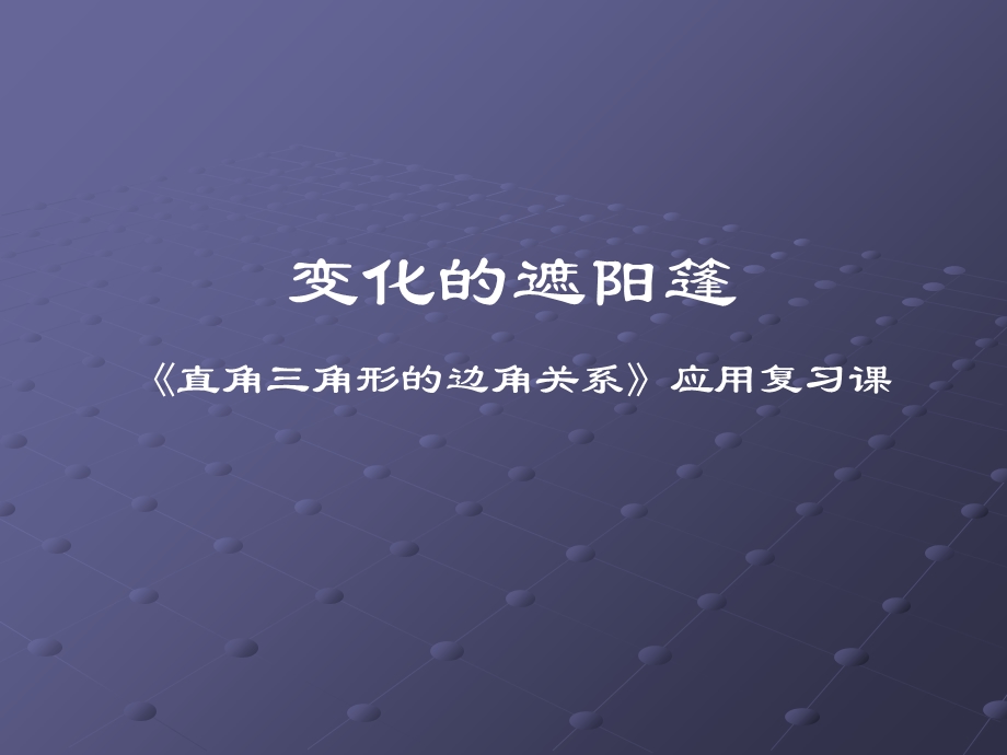 北师大版初中数学九年级下册《变化的遮阳篷》.ppt_第1页