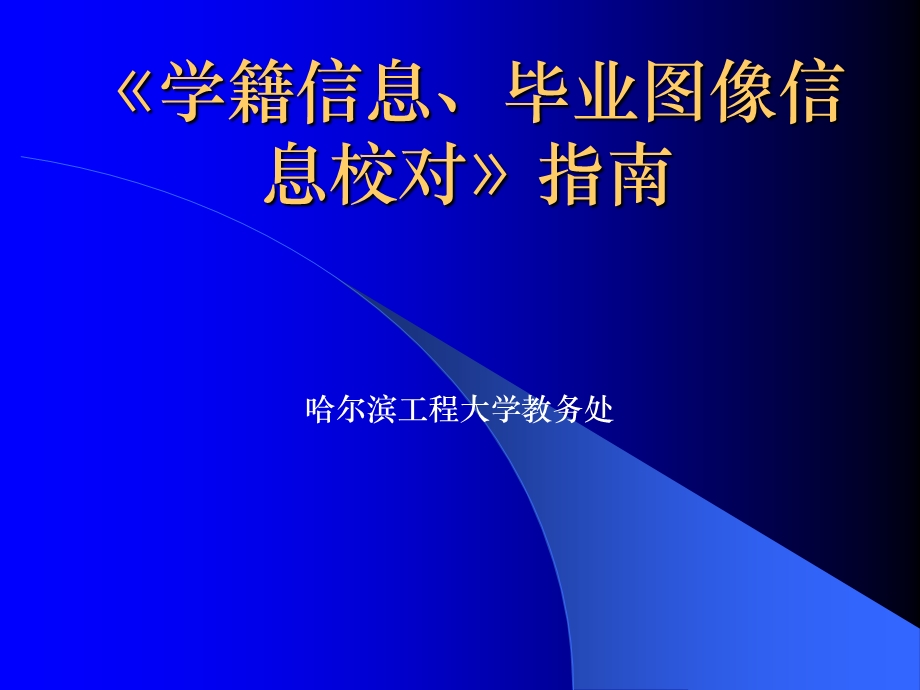 学籍信息、毕业图像信息校对指南.ppt_第1页