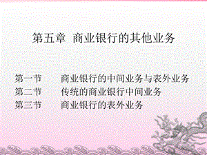 商业银行经营管理(第5章).ppt