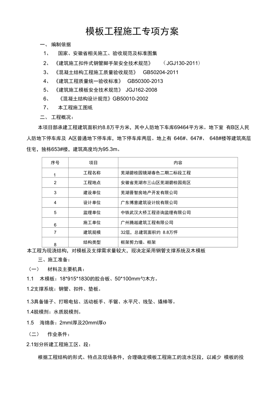 地下车库模板专项施工设计方案(人防).docx_第2页