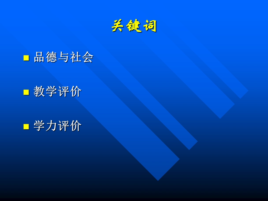 品德与社会教学评价的实践与研究.ppt_第2页