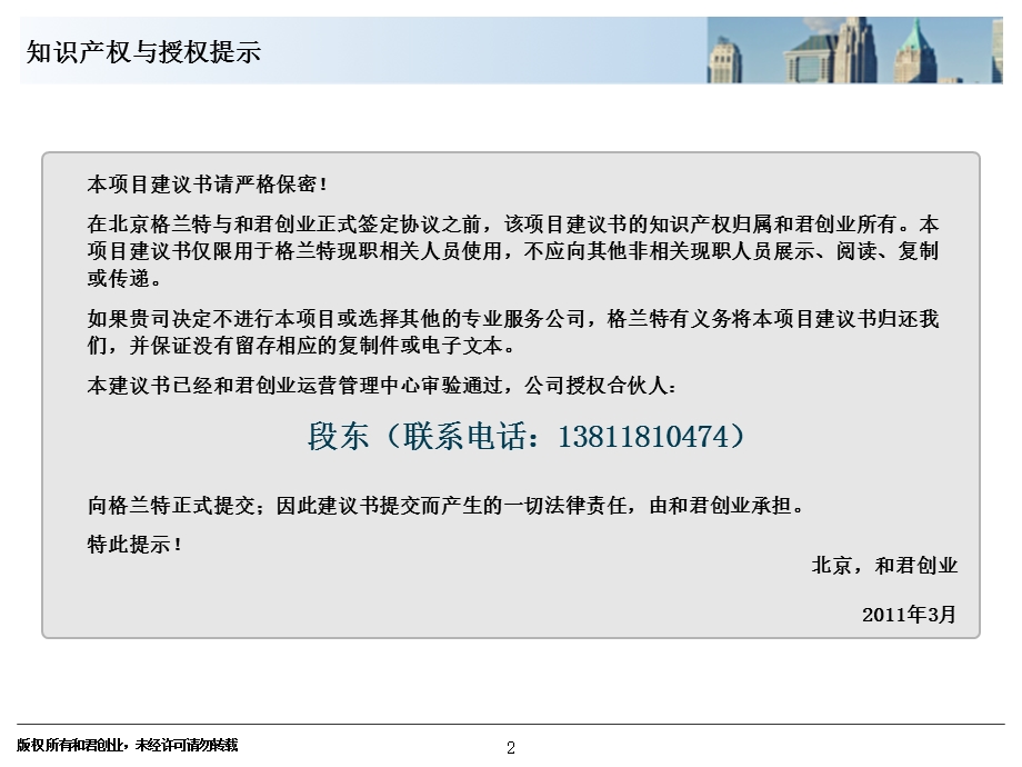 北京格兰特工程公司项目建议书v2.0.ppt_第2页