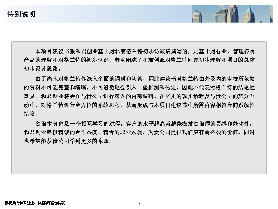 北京格兰特工程公司项目建议书v2.0.ppt_第3页