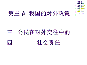 公民在对外交往中的社会责任.ppt