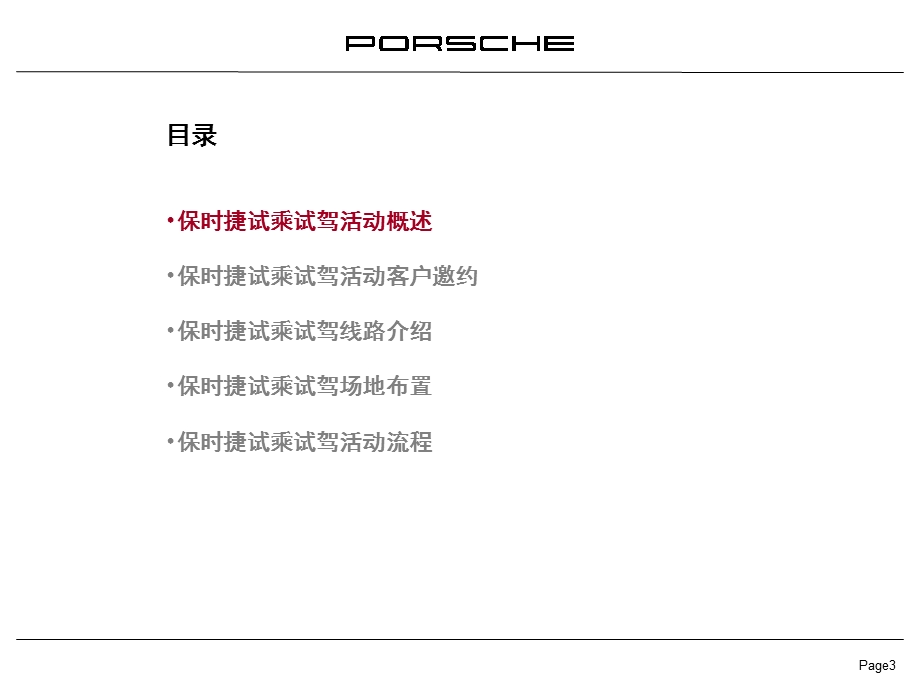 保时捷-大岭湖试驾执行方案(难得的内部详尽资料).ppt_第3页