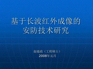 基于长波红外成像的.ppt