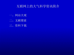 互联网上的大气科学资讯.ppt