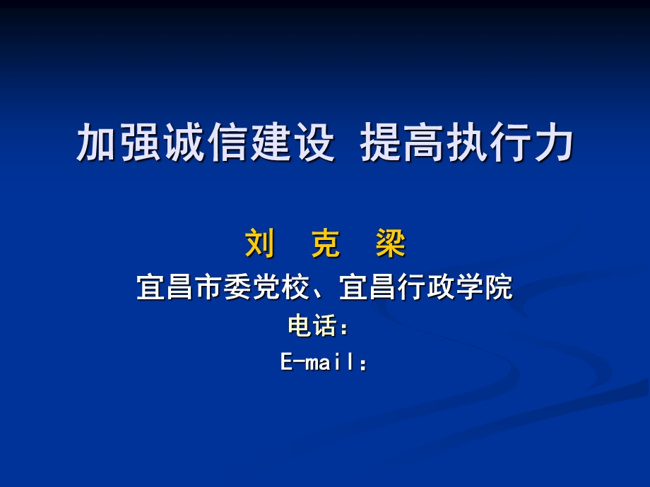 加强诚信建设提高执行力.ppt_第1页