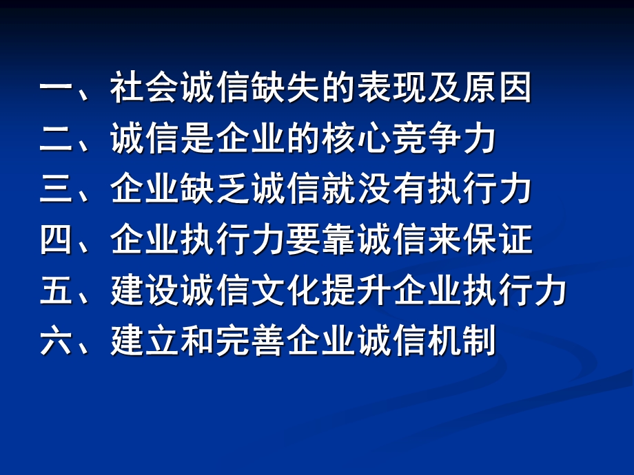 加强诚信建设提高执行力.ppt_第3页