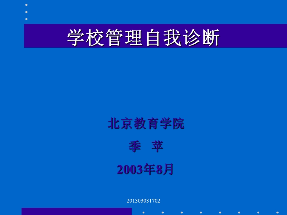 学校管理自我诊断.ppt_第1页