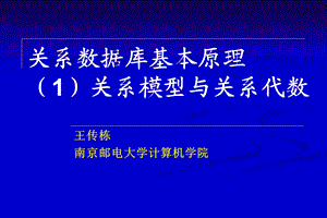 关系数据库基本原理-关系模型和关系代数 .ppt