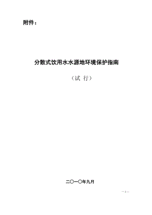 分散式饮用水水源地环境保护指南.doc