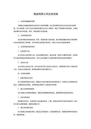 陶瓷有限公司应急预案.docx