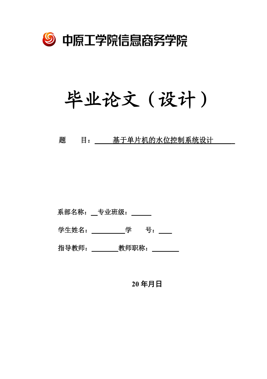 基于单片机的水位控制系统设计毕业论文分析.doc_第1页