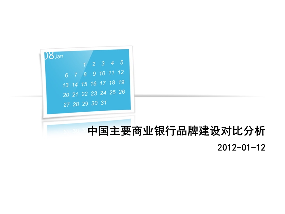 国内主要商业银行品牌建设分析.ppt_第1页