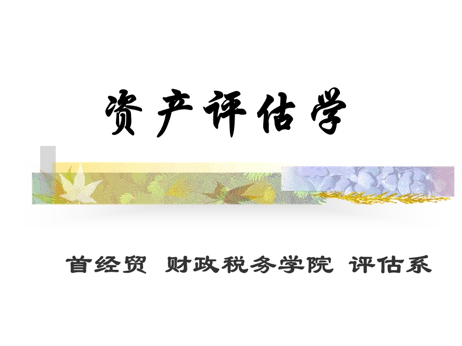 资产评估学课件.ppt_第1页