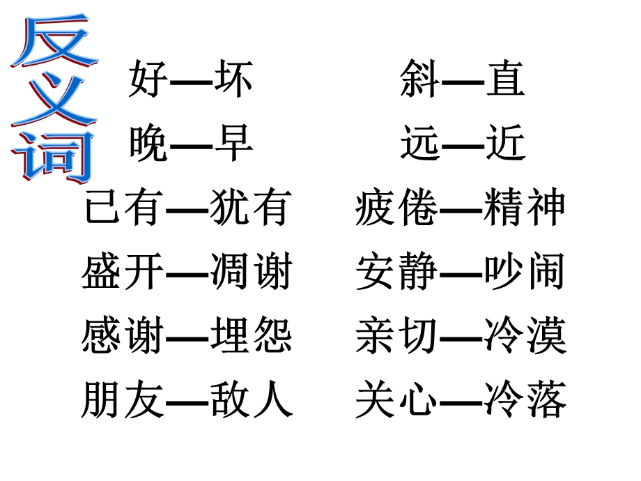 人教版二年级语文上册反义词.ppt_第2页