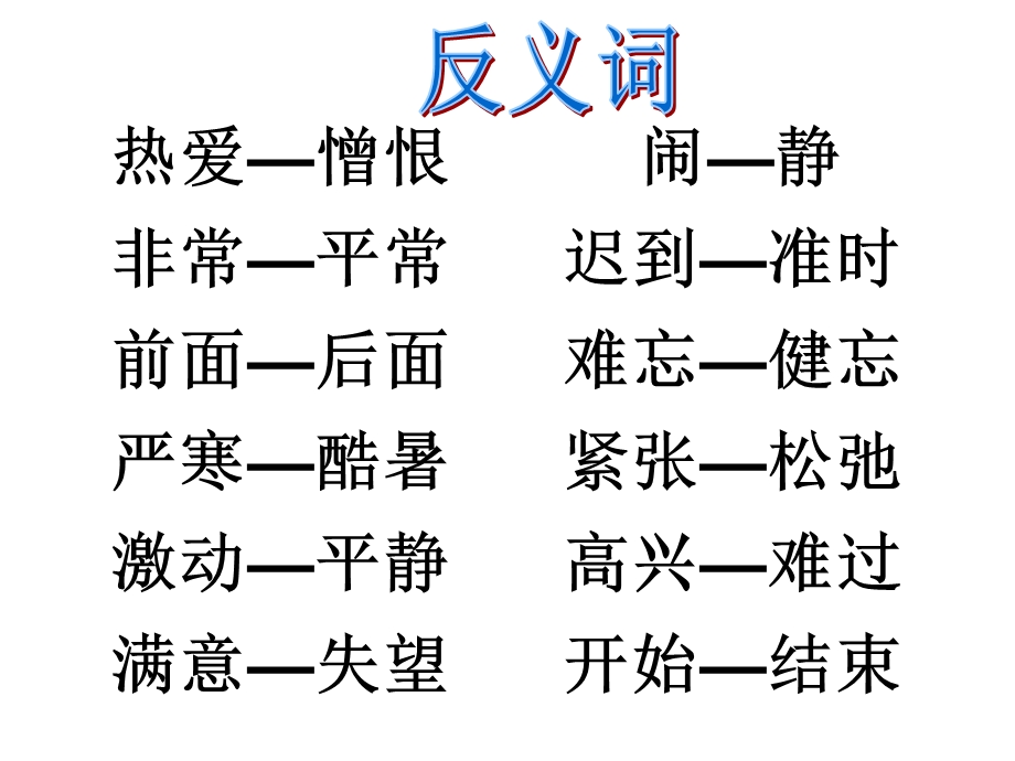 人教版二年级语文上册反义词.ppt_第3页