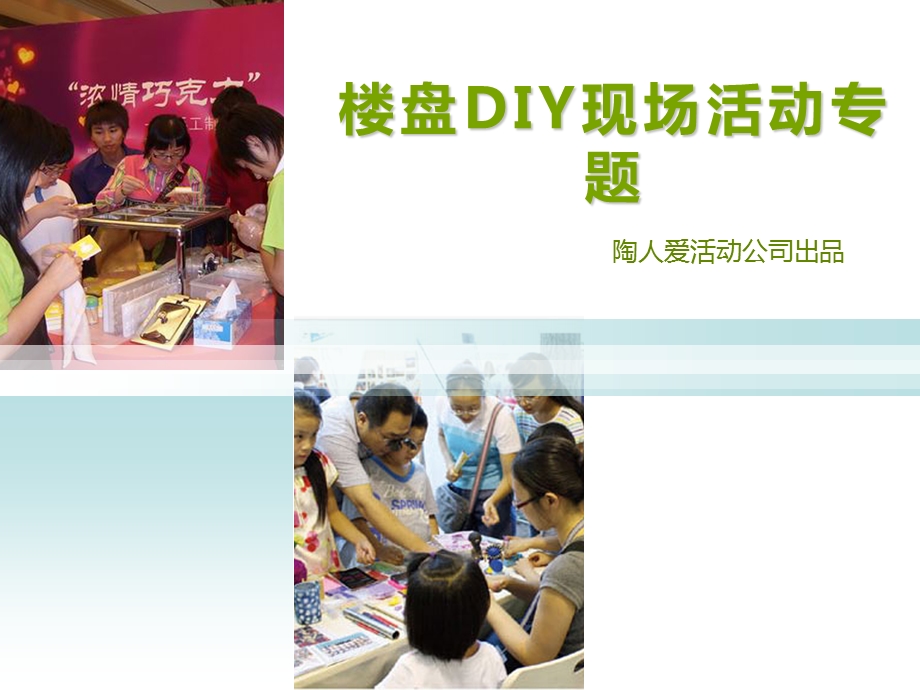 北京暖场活动楼盘周末暖场活动活动公司DIY服务DIY项目加盟.ppt_第1页