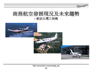 【航空】商务航空发展现况及未来趋势 兼谈台湾之商机.ppt