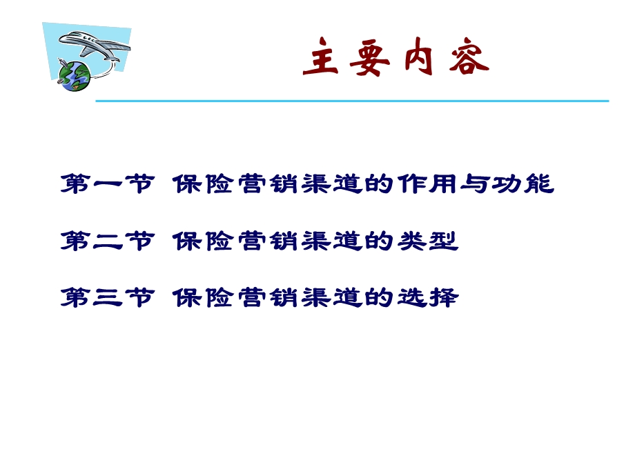 保险营销渠道策略.ppt_第2页