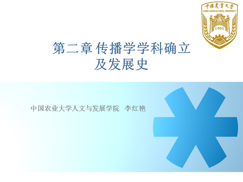 传播学学科确立及发展史.ppt_第1页