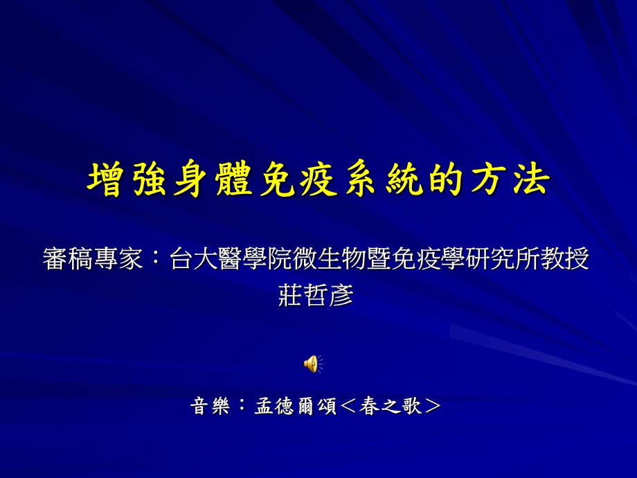 增强身体免疫系统的方法.ppt_第1页