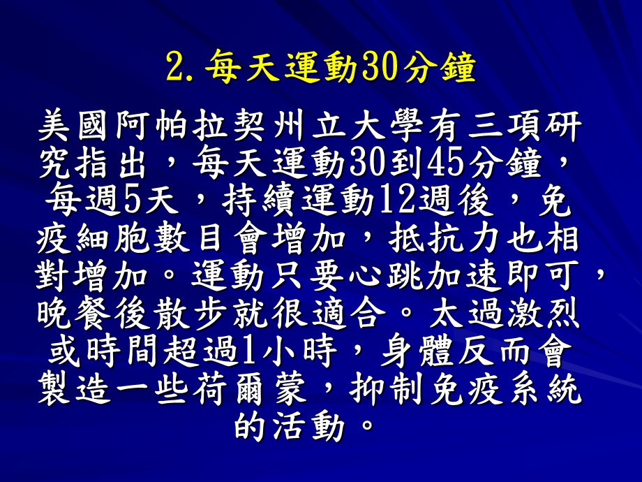 增强身体免疫系统的方法.ppt_第3页