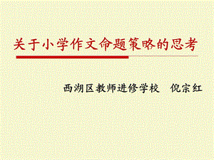 习作命题策略(倪宗红).ppt