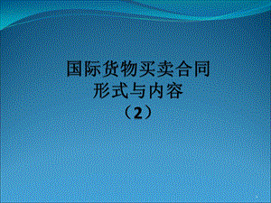 国际货物买卖合同形式与内容.ppt